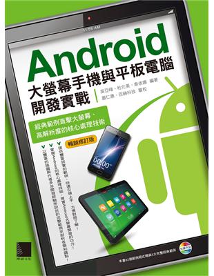 Android大螢幕手機與平板電腦開發實戰：經典範例直擊大螢幕、高解析度的核心處理技術（暢銷修訂版）