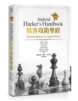 Android Hacker’s Handbook駭客攻防聖經 | 拾書所