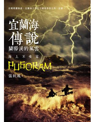 宜蘭海傳說：蘭陽溪的風雲‧海上不安定 | 拾書所