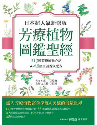 日本超人氣新修版 芳療植物圖鑑聖經：113種彩繪芳療植物介紹＆48款生活香氛配方收錄 | 拾書所