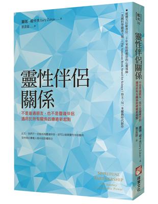 靈性伴侶關係： 不是普通朋友，也不是靈魂伴侶，適用於所有關係的療癒新起點 | 拾書所