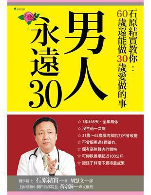 男人永遠30：石原結實教你60歲還能做30歲愛做的事 | 拾書所