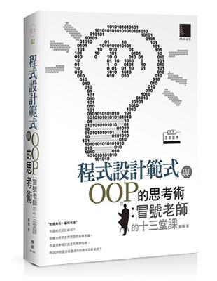 程式設計範式與OOP的思考術：冒號老師的十三堂課（中文原創經典） | 拾書所