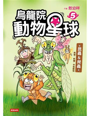 烏龍院 動物星球（5）：昆蟲 & 爬蟲‧兩棲‧軟體‧甲殼動物 | 拾書所