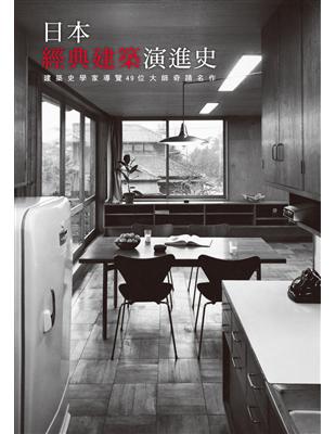 日本經典建築演進史：建築史學家導覽49位大師奇蹟名作 | 拾書所