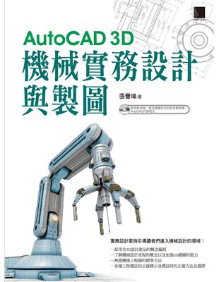 AutoCAD 3D機械實務設計與製圖 | 拾書所