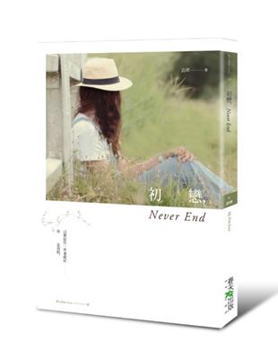 初戀，Never End