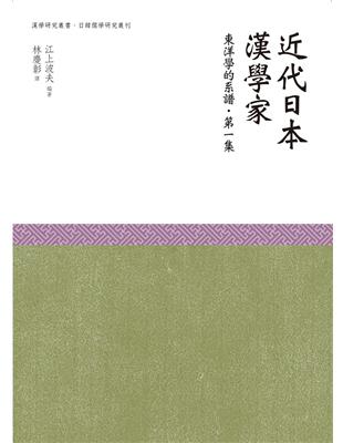 近代日本漢學家‧東洋學的譜系‧第一集 | 拾書所