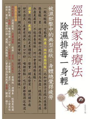 經典家常療法：除濕排毒一身輕 | 拾書所