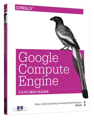 Google Compute Engine：安全與可擴展的雲端運算 | 拾書所