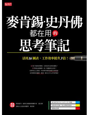 麥肯錫.史丹佛都在用的思考筆記 : 活用16圖表,工作效...