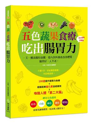 五色蔬果食療，吃出腸胃力：一天一餐清腸特效餐，從內到外澈底改善體質，腸胃好、人不老！