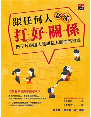 跟任何人都能打好關係：把平凡聯絡人變超強人脈的整理課 | 拾書所