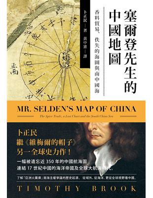 塞爾登先生的中國地圖：香料貿易、佚失的海圖與南中國海