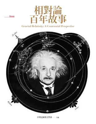 相對論百年故事 =General relativity : a centennial perspective /
