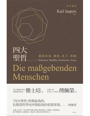 四大聖哲：蘇格拉底、佛陀、孔子、耶穌 | 拾書所