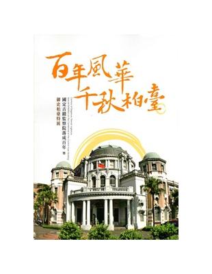 百年風華 千秋柏臺－國定古蹟監察院落成百年 暨 御史柏臺特展 | 拾書所