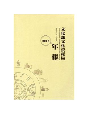 文化部文化資產局年報‧2012 [軟精裝] | 拾書所