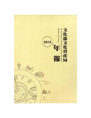 文化部文化資產局年報‧2013 [軟精裝] | 拾書所