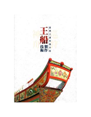 巡狩神舟-臺灣王爺祭典中的王船製作技術 | 拾書所
