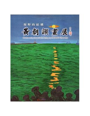 視野的結構 :黃朝謨畫展 /