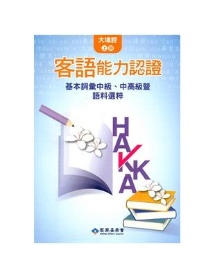 104年客語能力認證基本詞彙中級、中高級暨語料選粹(大埔腔 上、下冊) | 拾書所