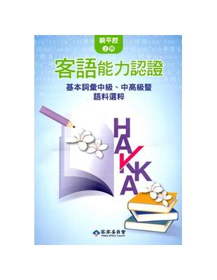 104年客語能力認證基本詞彙中級、中高級暨語料選粹(饒平腔 上、下冊) | 拾書所