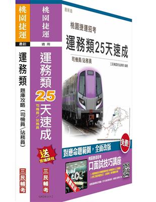 105年桃園捷運招考[運務類][司機員、站務員]25天速成 題庫攻略套書