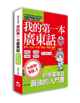 我的第一本廣東話：圖文式自然記憶法，羅馬拼音對照 | 拾書所