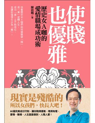 使賤也優雅：歷史女A咖的愛情職場成功術 | 拾書所