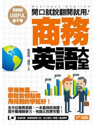 用得到的我才學：開口就說翻開就用！商務英語大全 | 拾書所