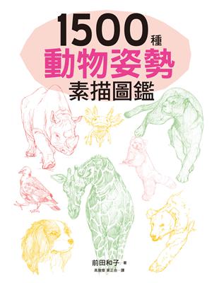 1500種動物姿勢素描圖鑑：躍於紙上的生動插圖，插畫、漫畫、素描練習，都適用！ | 拾書所