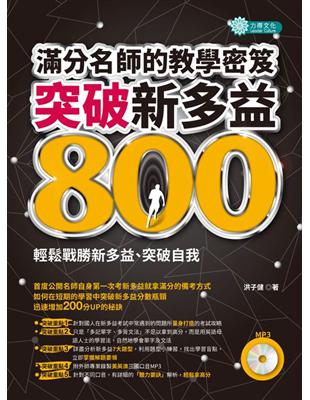 突破新多益８００，滿分名師的教學密笈（ＭＰ３） | 拾書所