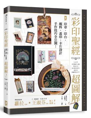 彩印聖經：【超圖解】印章．印台．顏料．蓋印．卡片設計，手作技巧全公開！ | 拾書所