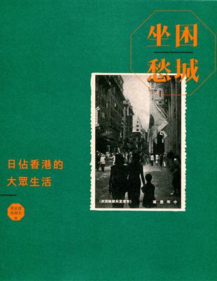 坐困愁城：日佔香港的大眾生活 | 拾書所