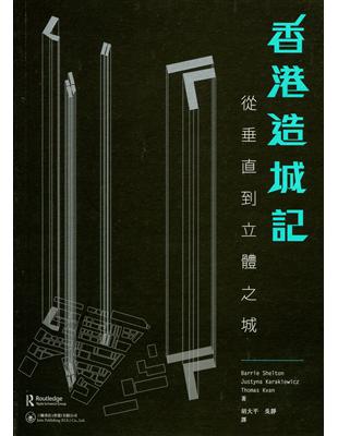 香港造城記：從垂直到立體之城 | 拾書所