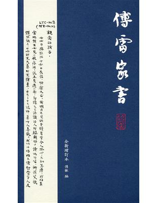 傅雷家書（全新增訂本）第二版 | 拾書所