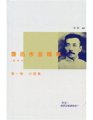 魯迅作品精華(選評本)第一卷：小說集