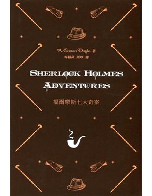 福爾摩斯七大奇案 Sherlock Holmes Adventures（中英對照） | 拾書所