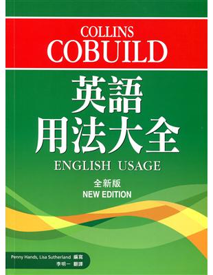 Collins Cobuild 英語用法大全（全新版） | 拾書所