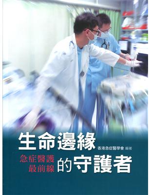 生命邊緣的守護者：急症醫護最前線 | 拾書所