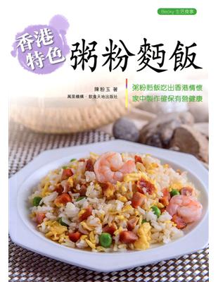 香港特色粥粉麵飯（中英對照） | 拾書所