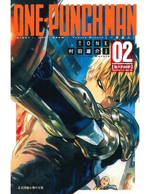 ONE-PUNCH MAN 一拳超人（2） | 拾書所