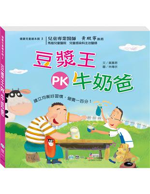 豆漿王PK牛奶爸 | 拾書所