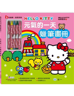 Hello Kitty元氣的一天蠟筆畫冊