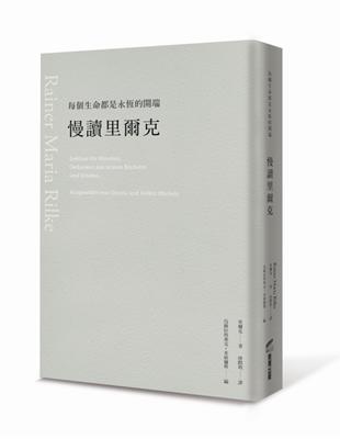 每個生命都是永恆的開端：慢讀里爾克 | 拾書所