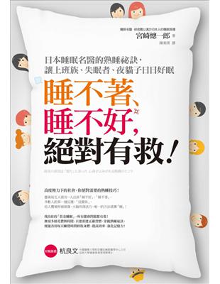 睡不著、睡不好，絕對有救！日本睡眠名醫的熟睡祕訣，讓上班族、失眠者、夜貓子日日好眠 | 拾書所