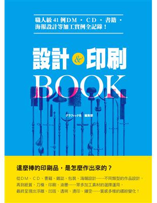 設計＆印刷ＢＯＯＫ：職人級41例ＤＭ、ＣＤ、書籍、海報設計等加工實例全記錄！ | 拾書所