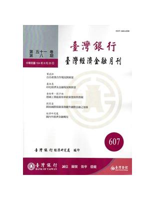 台灣經濟金融月刊51卷08期（104年08月） | 拾書所
