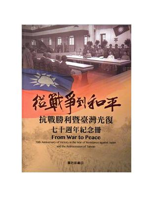 從戰爭到和平：抗戰勝利暨臺灣光復七十週年紀念冊（精裝） | 拾書所